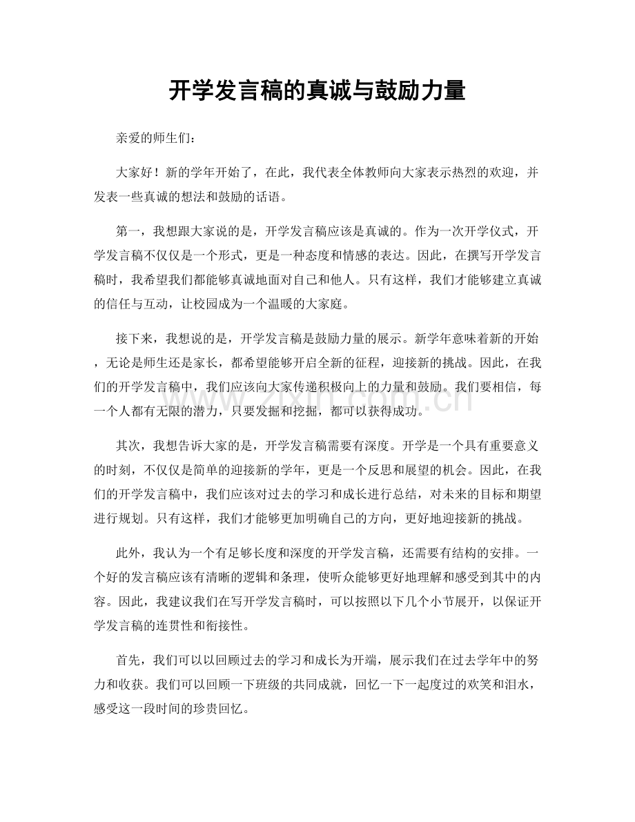 开学发言稿的真诚与鼓励力量.docx_第1页