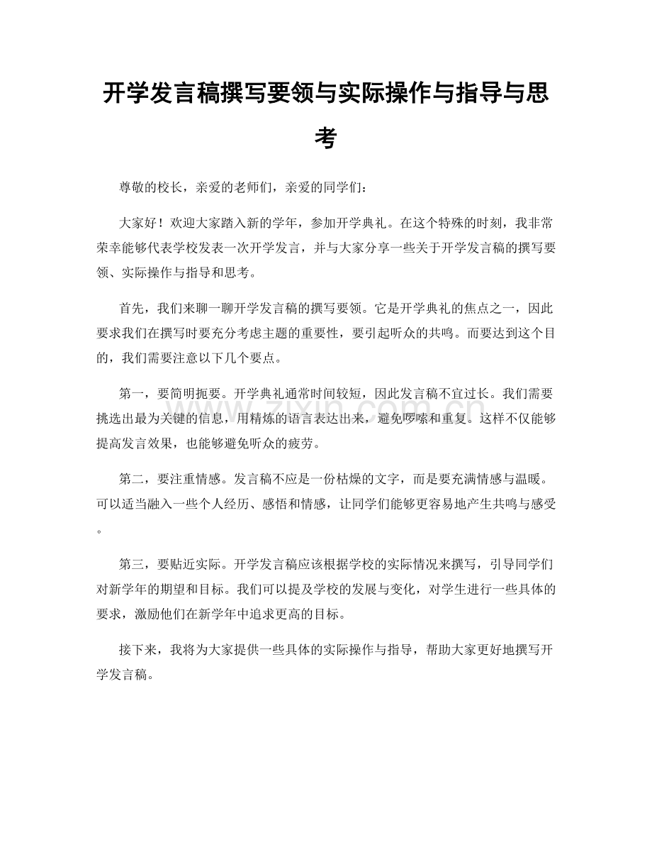 开学发言稿撰写要领与实际操作与指导与思考.docx_第1页