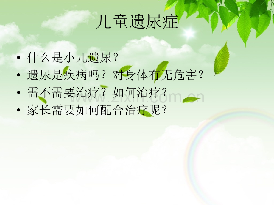 儿童遗尿症专业知识宣贯PPT优质课件.ppt_第2页