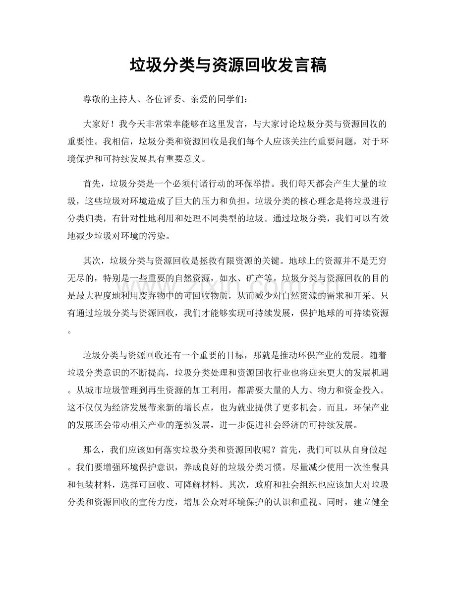 垃圾分类与资源回收发言稿.docx_第1页