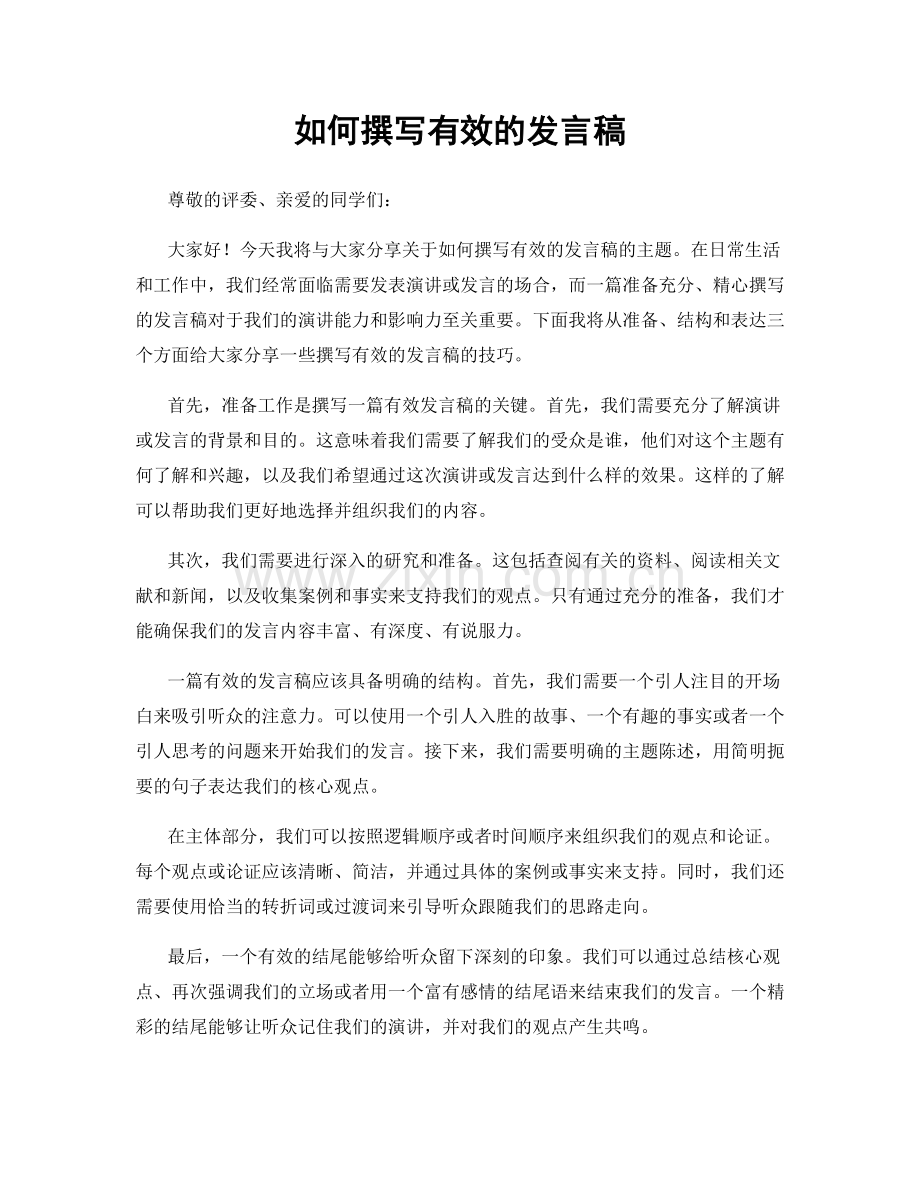 如何撰写有效的发言稿.docx_第1页