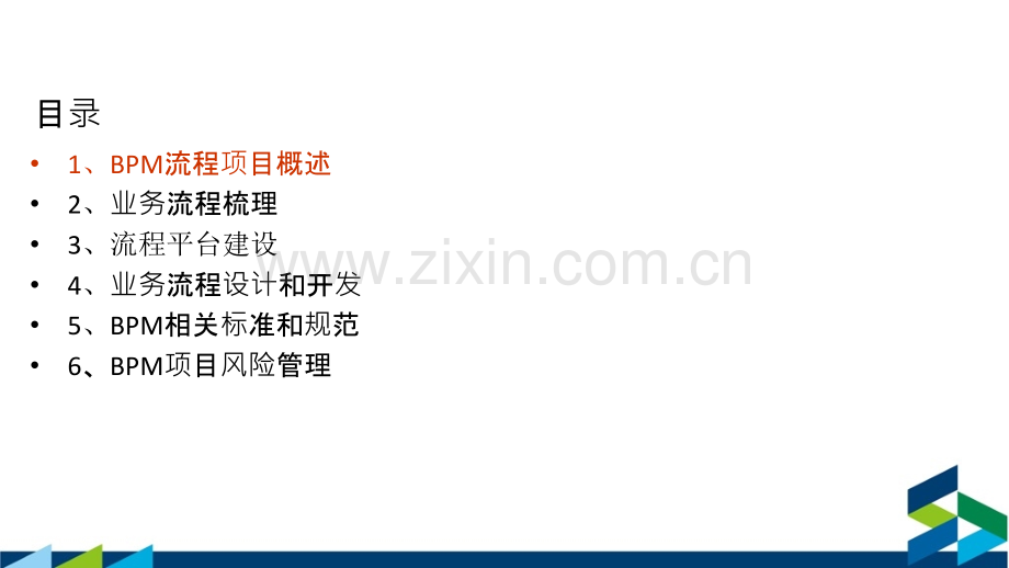 BPM如何帮助您实现一个端到端的流程项目专题培训课件.ppt_第1页