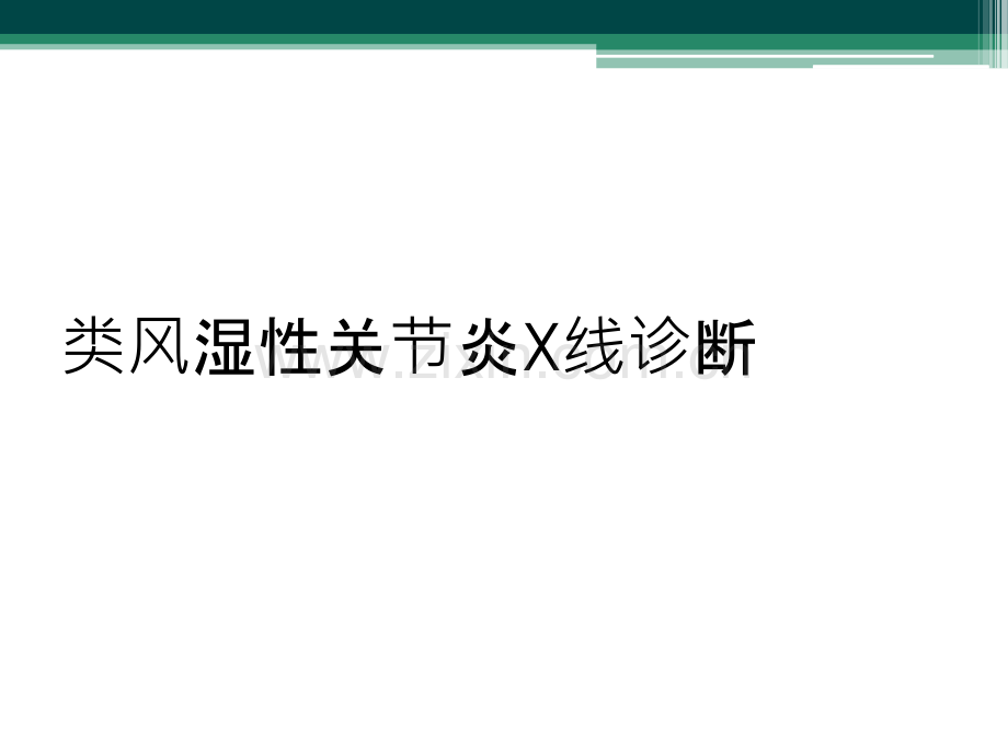 类风湿性关节炎X线诊断.ppt_第1页