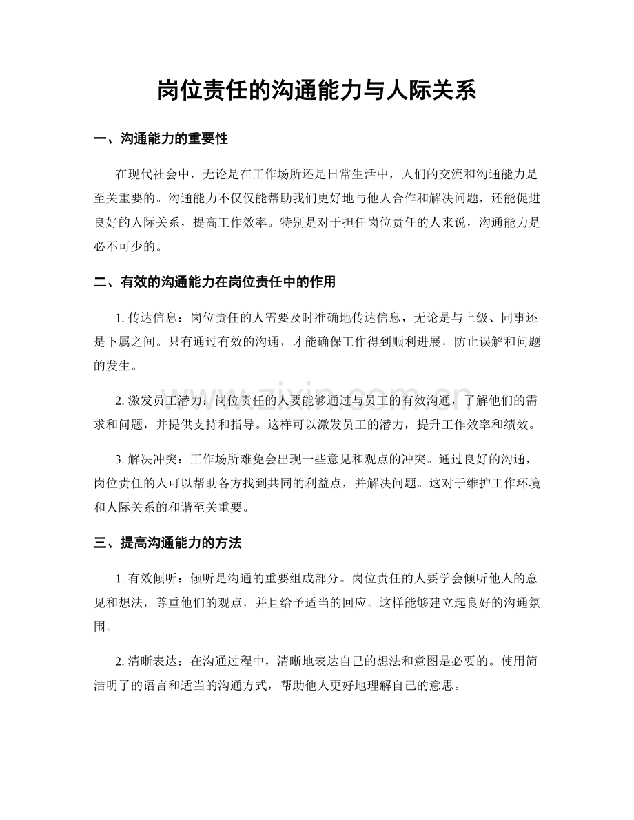 岗位责任的沟通能力与人际关系.docx_第1页