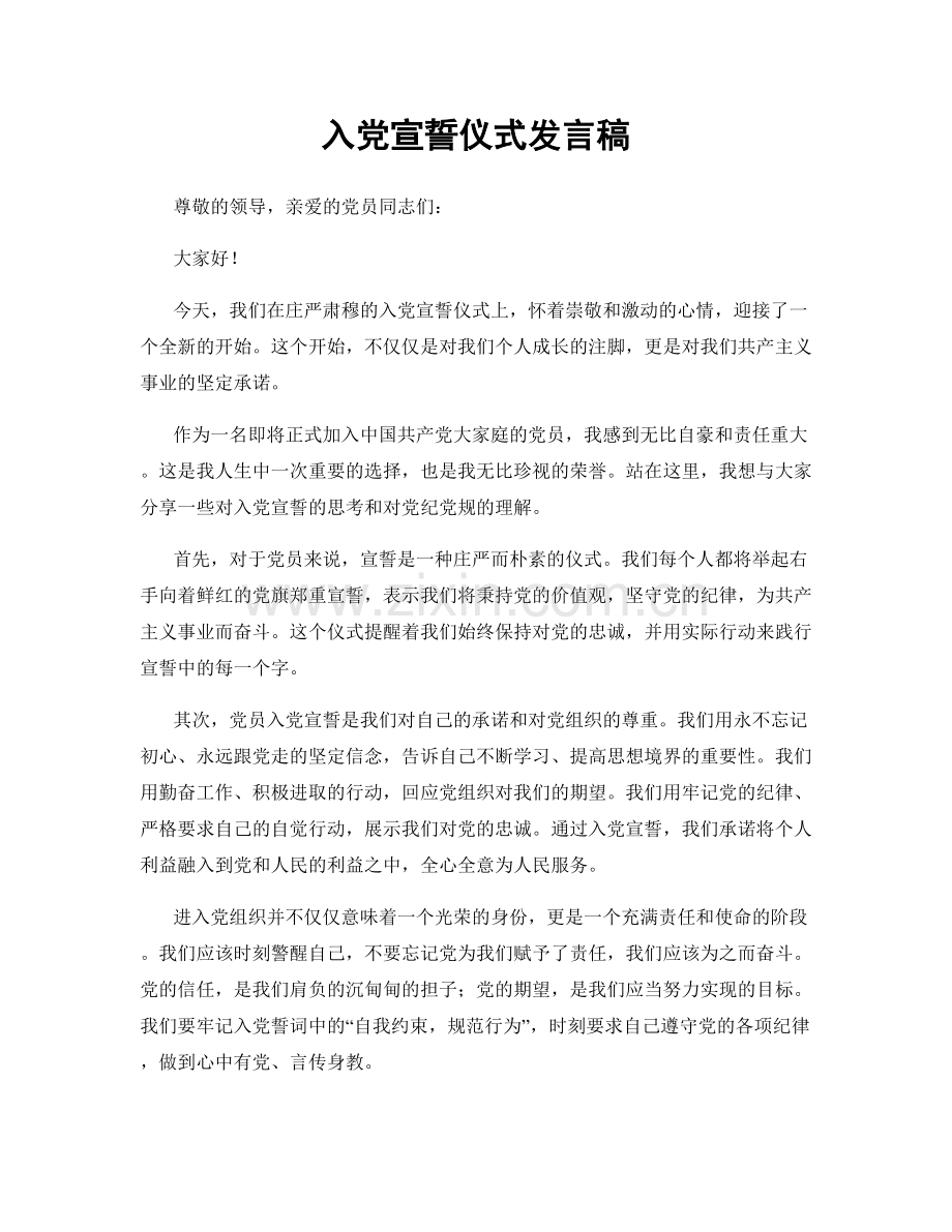 入党宣誓仪式发言稿.docx_第1页