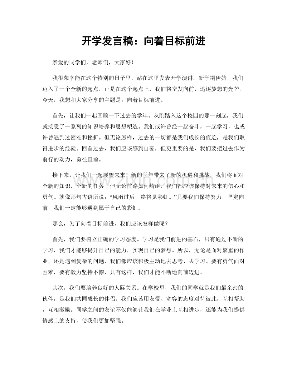 开学发言稿：向着目标前进.docx_第1页