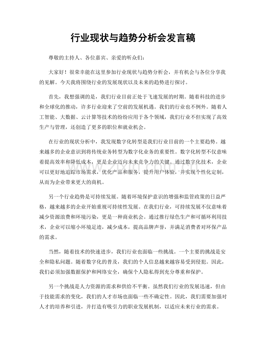 行业现状与趋势分析会发言稿.docx_第1页