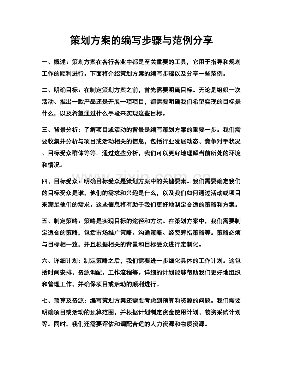 策划方案的编写步骤与范例分享.docx_第1页