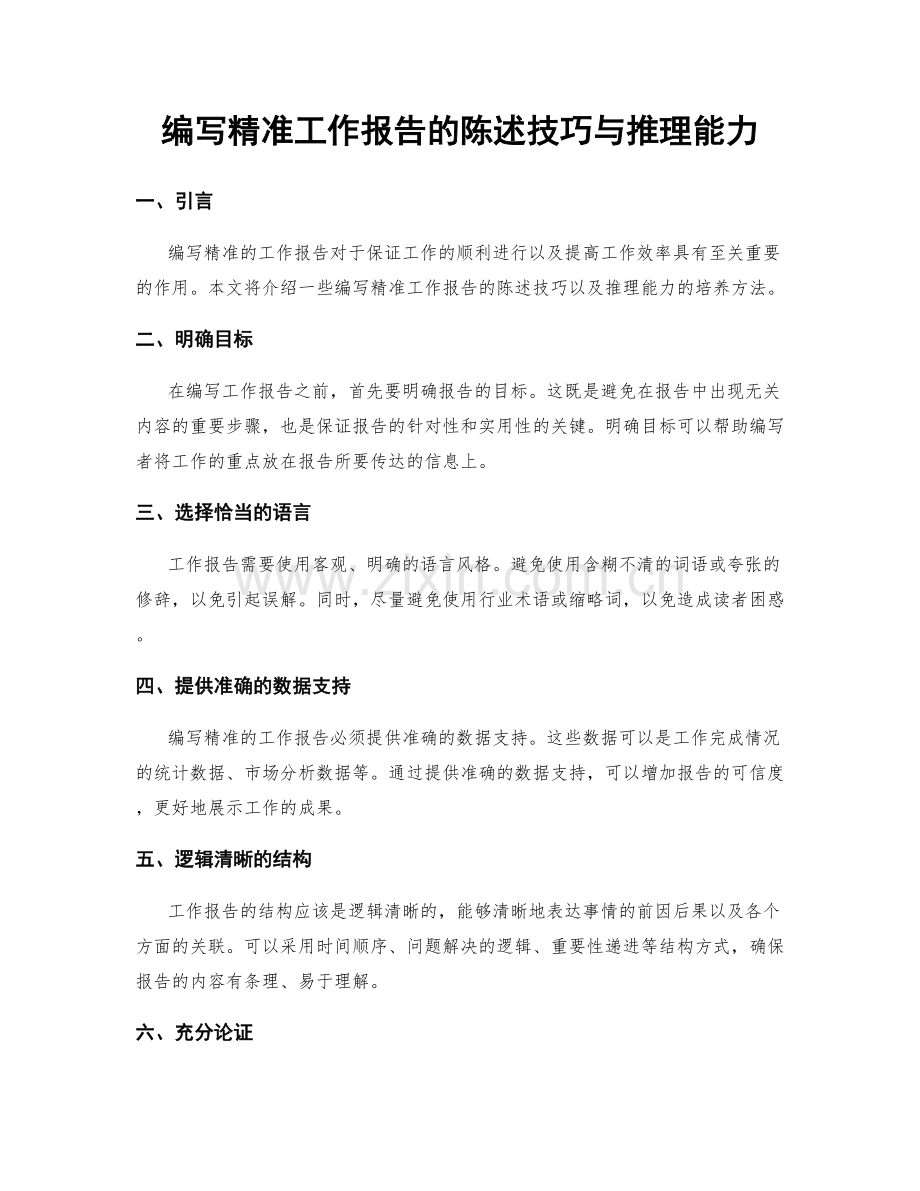 编写精准工作报告的陈述技巧与推理能力.docx_第1页