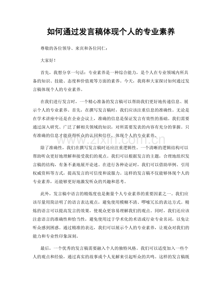 如何通过发言稿体现个人的专业素养.docx_第1页