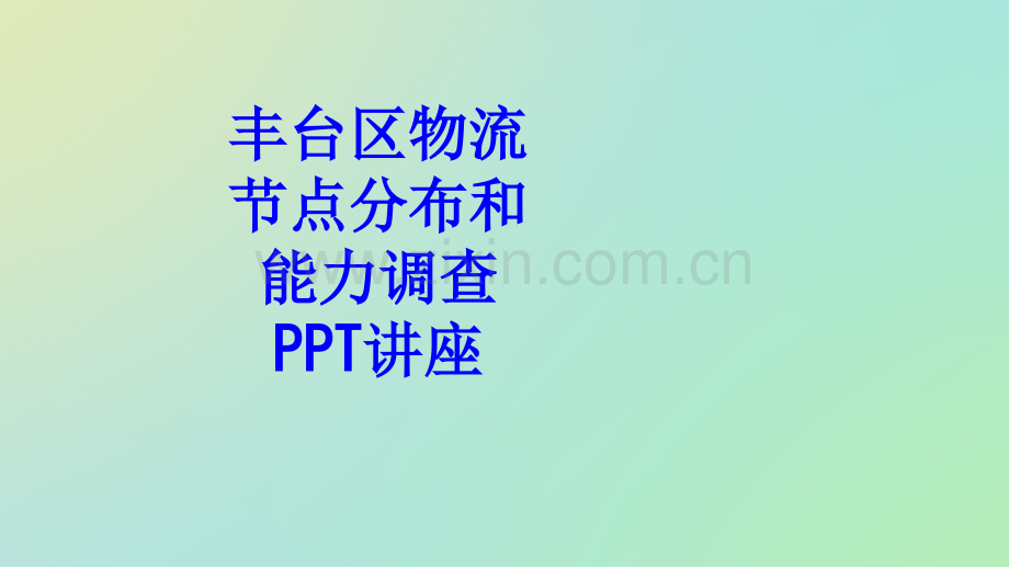 丰台区物流节点分布和能力调查教育课件.ppt_第1页