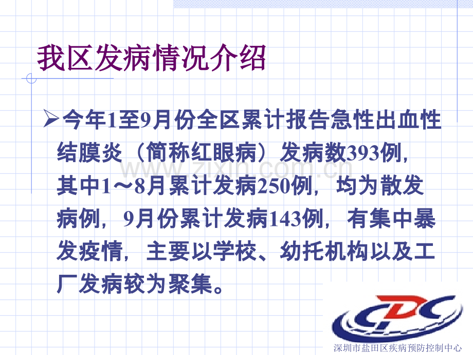 PPT医学课件急性出血性结膜炎防治讲义.ppt_第2页