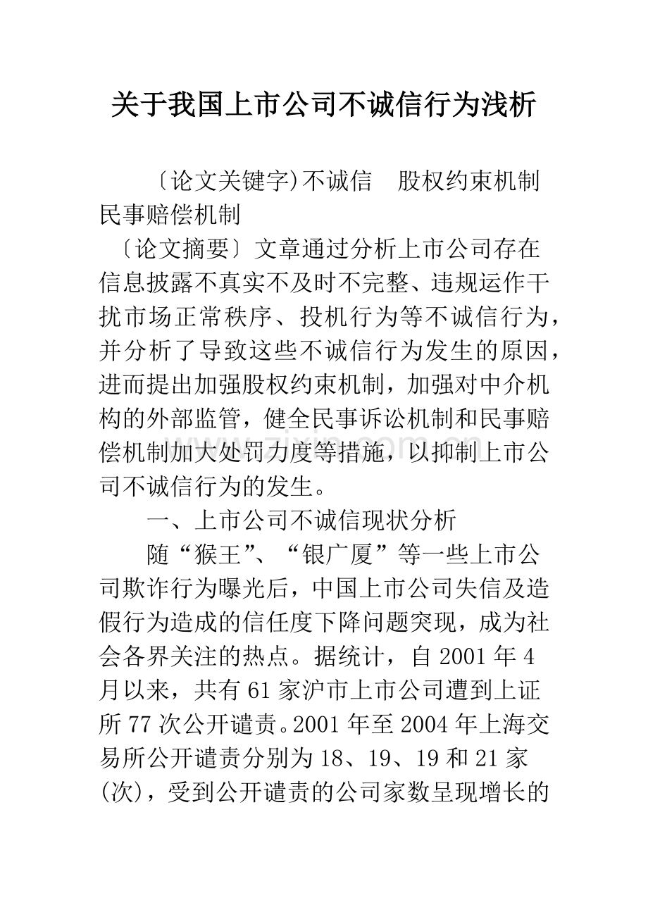 关于我国上市公司不诚信行为浅析.docx_第1页