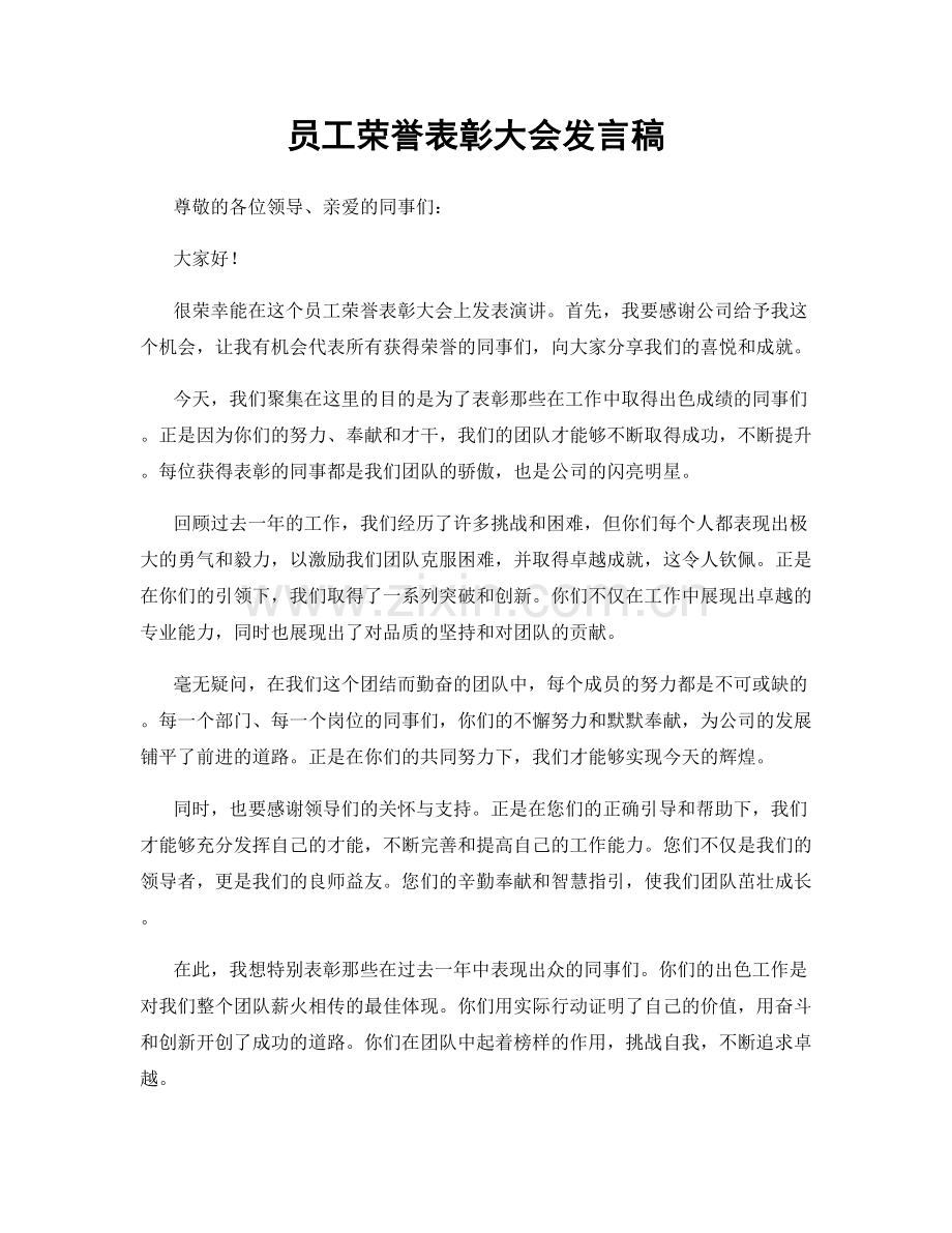 员工荣誉表彰大会发言稿.docx_第1页