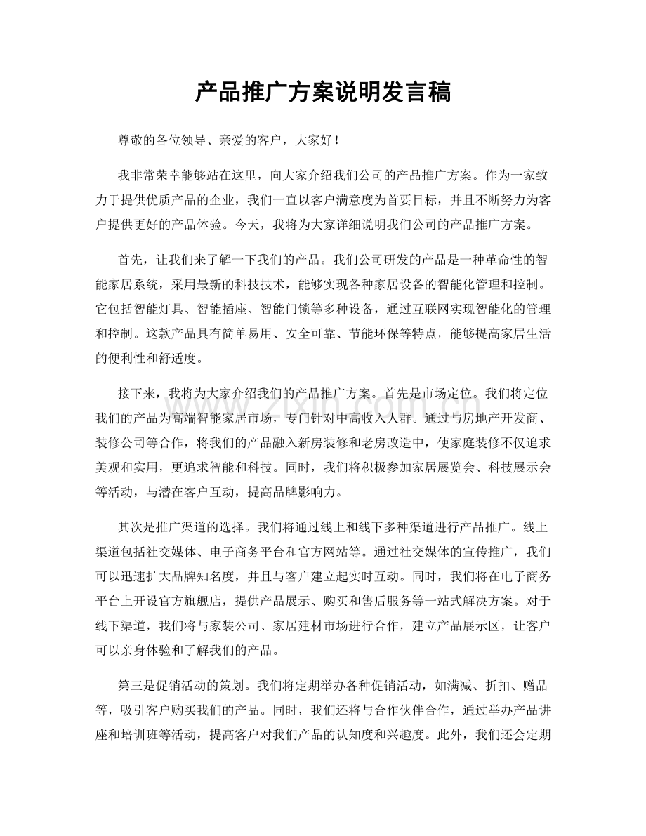 产品推广方案说明发言稿.docx_第1页