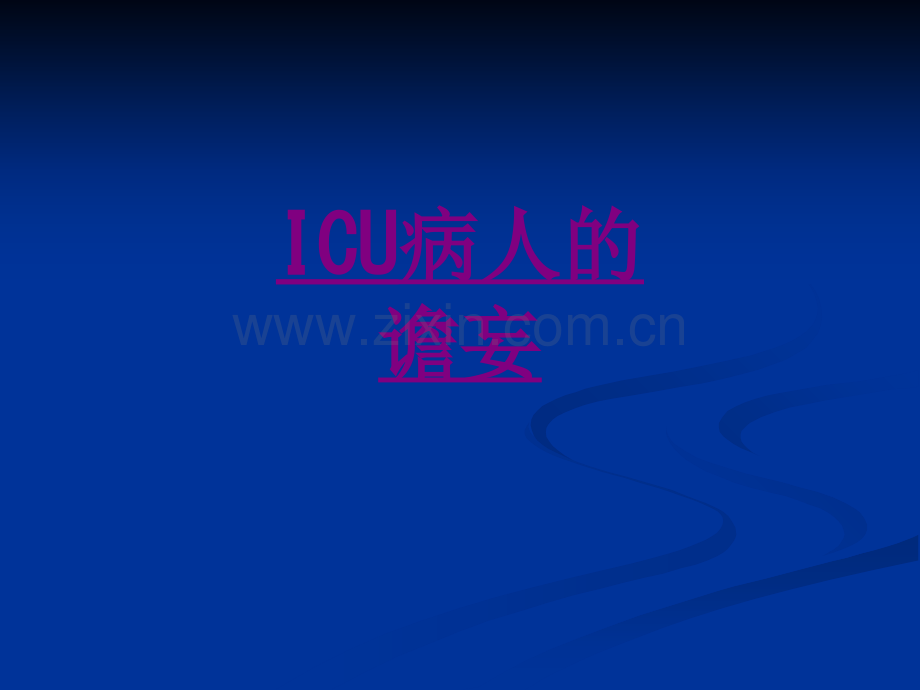 医学ICU病人的谵妄专题课件.ppt_第1页