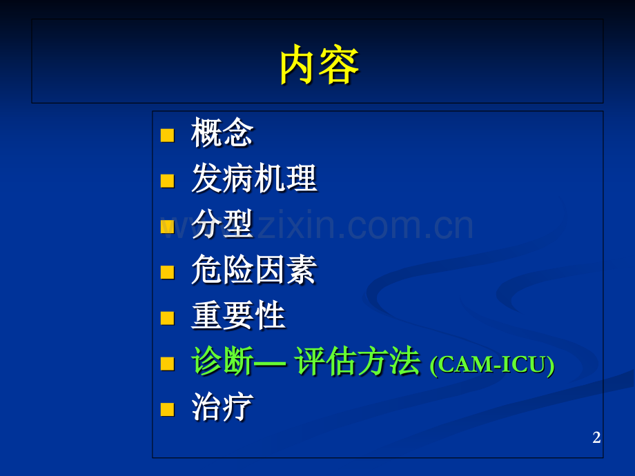 医学ICU病人的谵妄专题课件.ppt_第2页