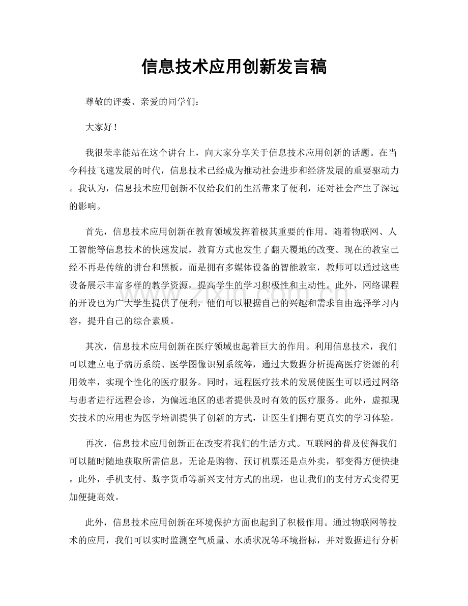 信息技术应用创新发言稿.docx_第1页