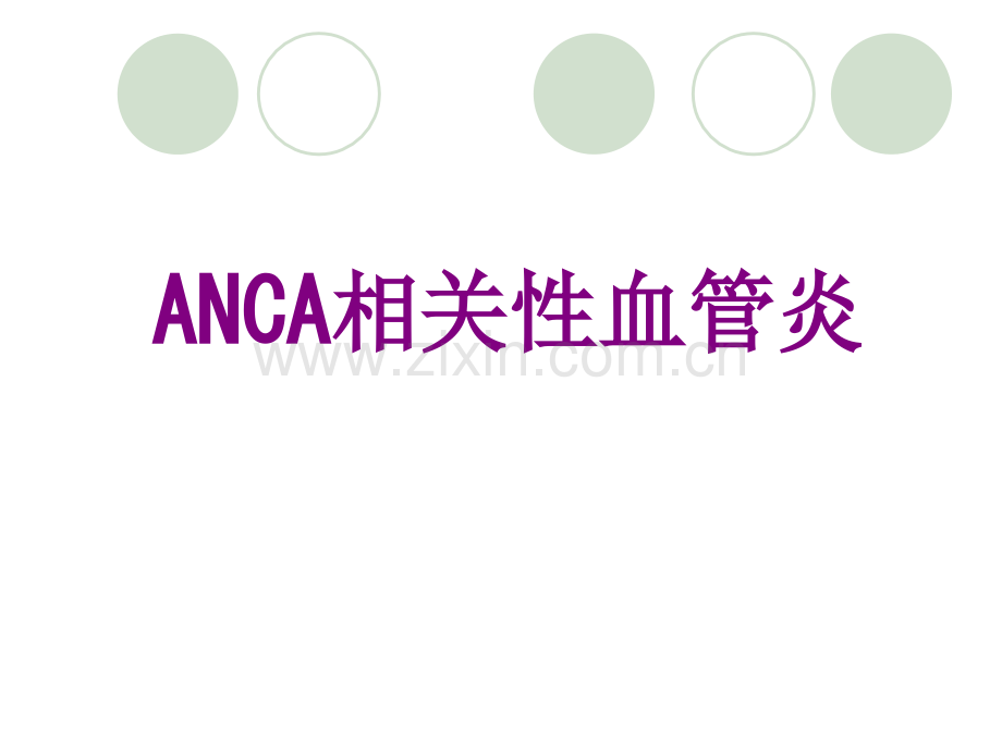 医学ANCA相关性血管炎课件.ppt_第1页