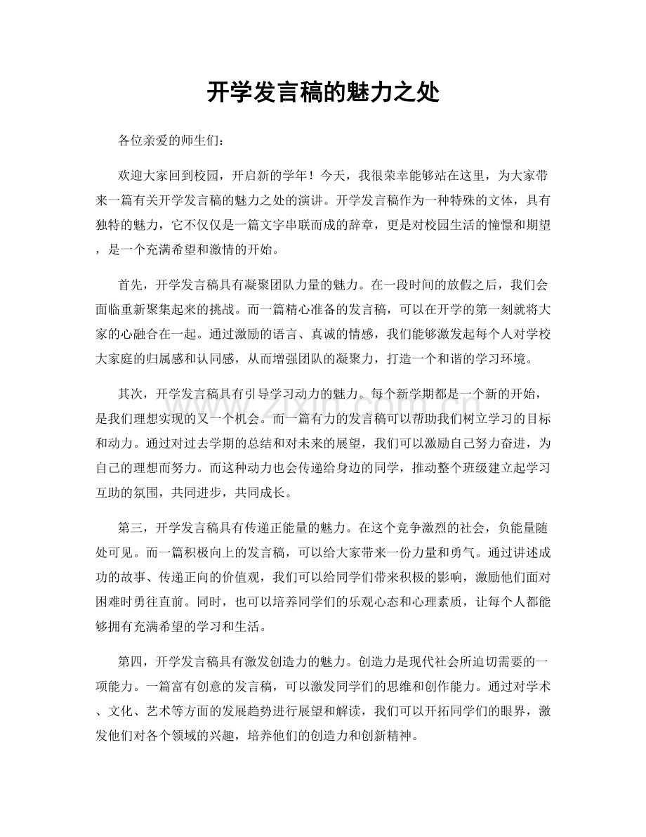 开学发言稿的魅力之处.docx_第1页