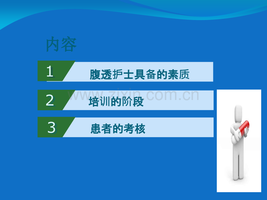 PPT医学课件腹膜透析患者的培训与考核讲义.ppt_第2页