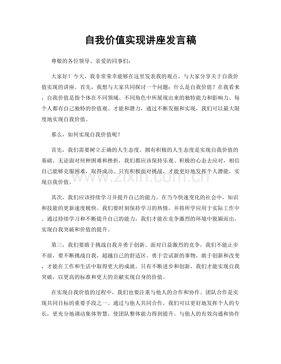 自我价值实现讲座发言稿.docx_第1页