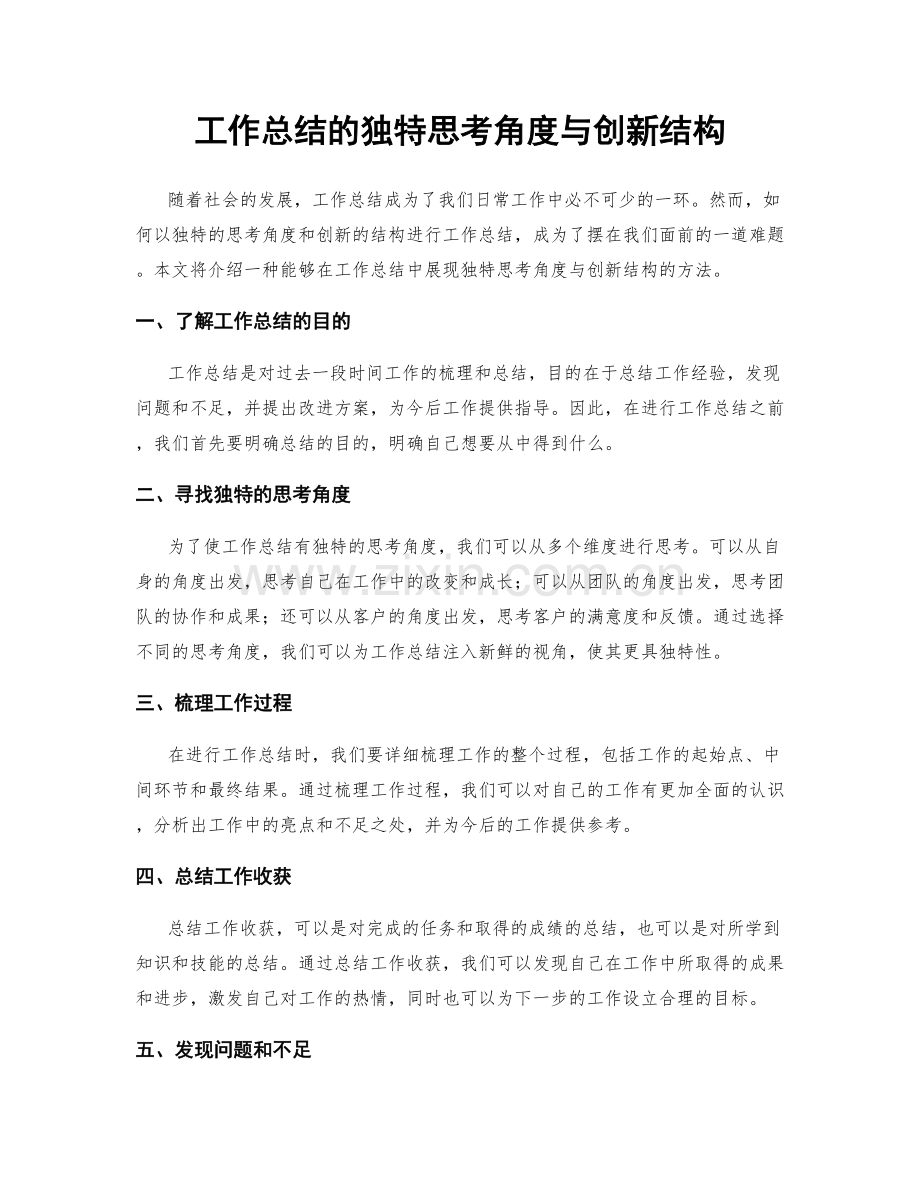 工作总结的独特思考角度与创新结构.docx_第1页
