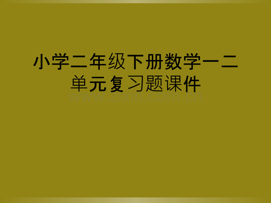 小学二年级下册数学一二单元复习题课件.ppt_第1页