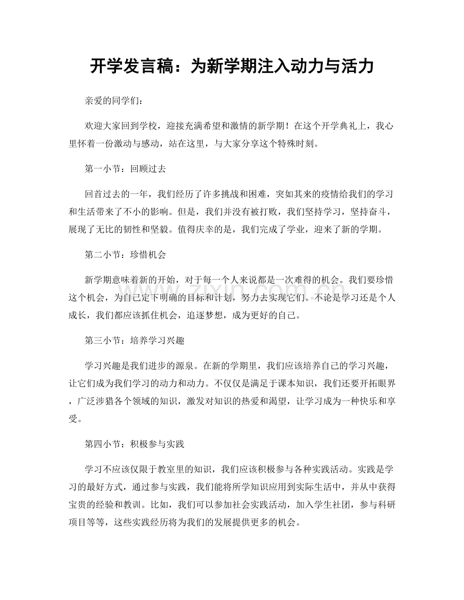 开学发言稿：为新学期注入动力与活力.docx_第1页