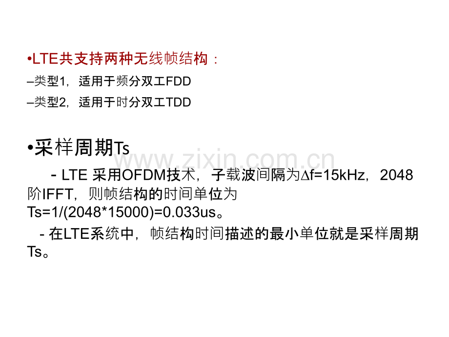 2LTE无线帧结构介绍专题培训课件.ppt_第1页