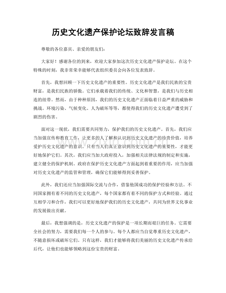 历史文化遗产保护论坛致辞发言稿.docx_第1页