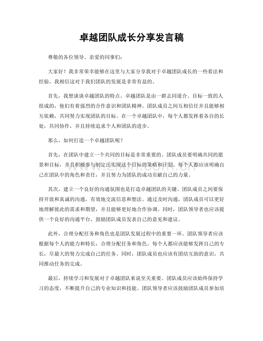 卓越团队成长分享发言稿.docx_第1页