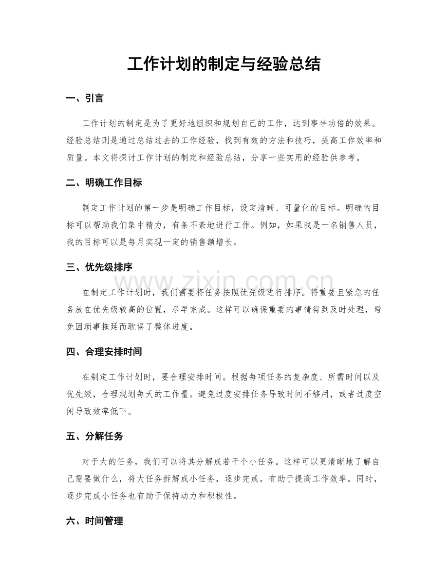 工作计划的制定与经验总结.docx_第1页
