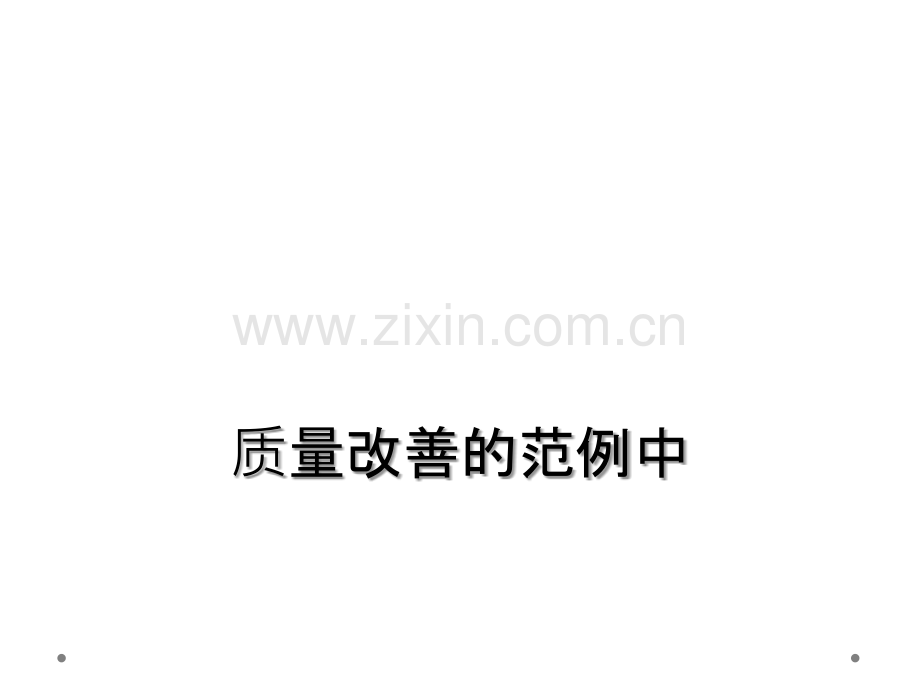 质量改善的范例中.ppt_第1页