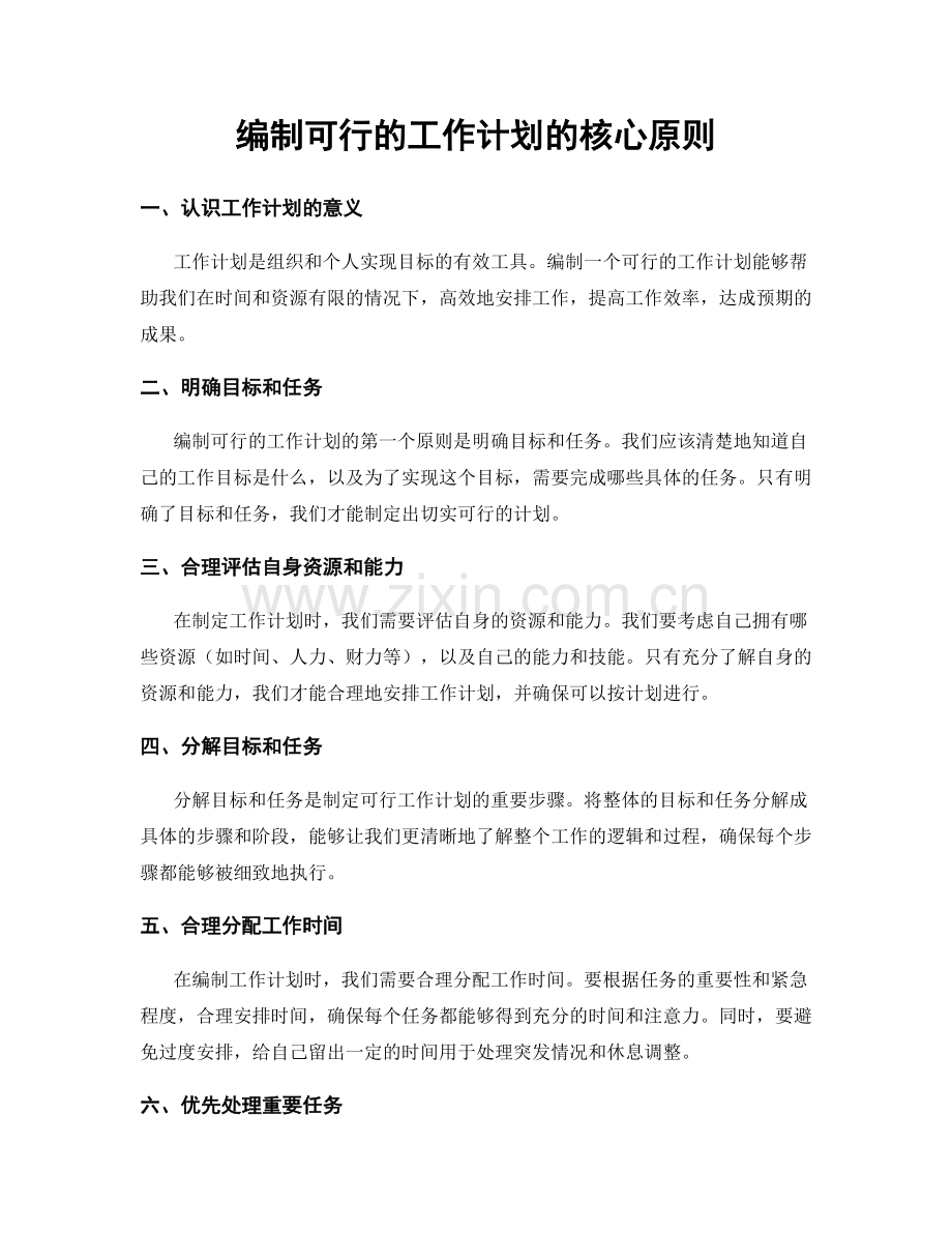 编制可行的工作计划的核心原则.docx_第1页