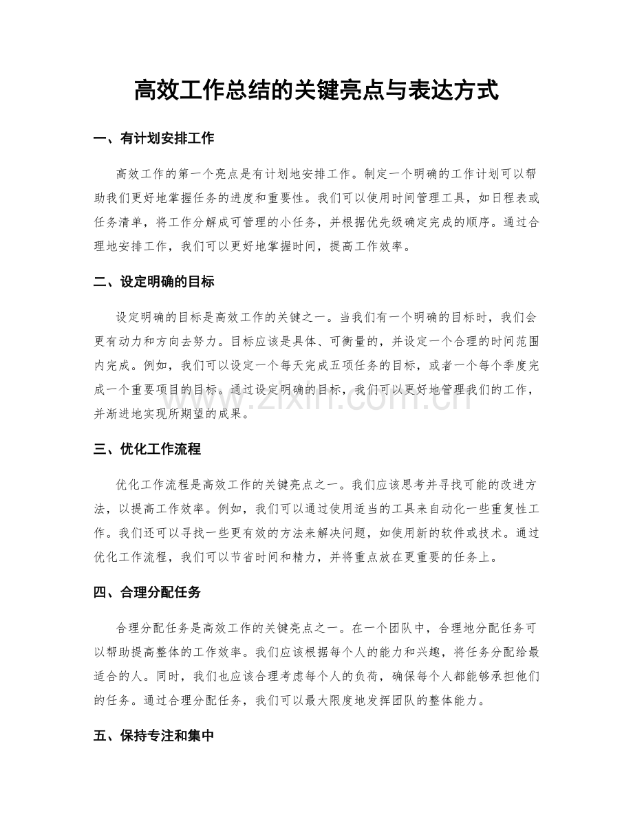 高效工作总结的关键亮点与表达方式.docx_第1页