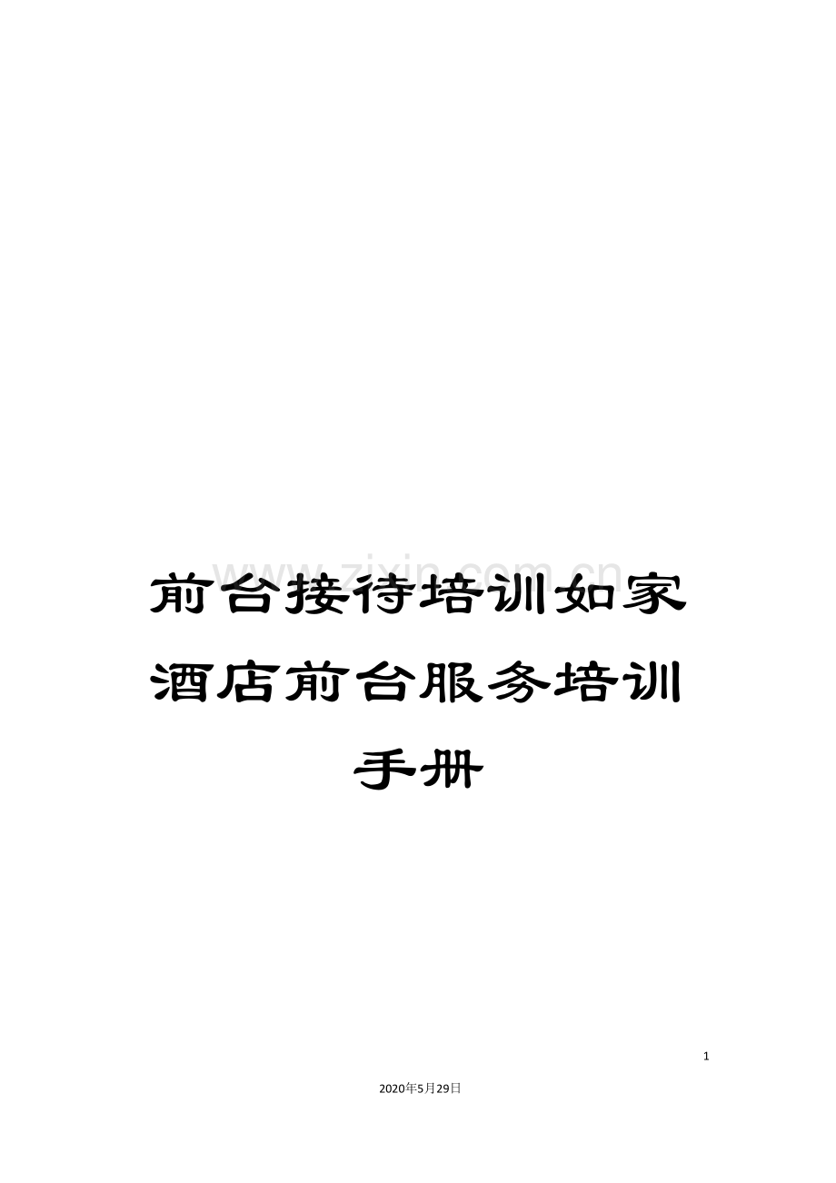 前台接待培训如家酒店前台服务培训手册.doc_第1页