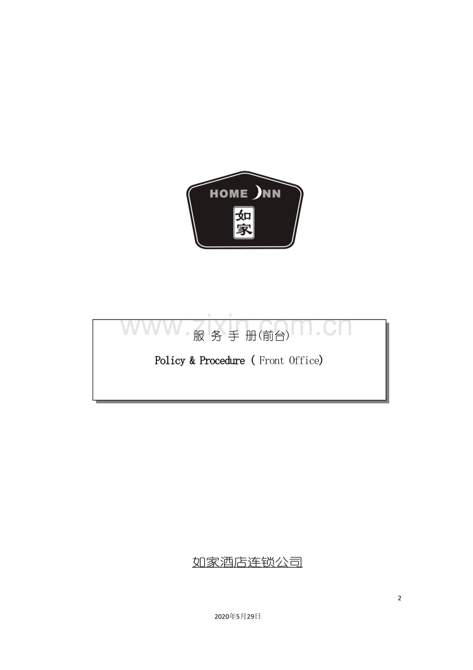 前台接待培训如家酒店前台服务培训手册.doc_第2页