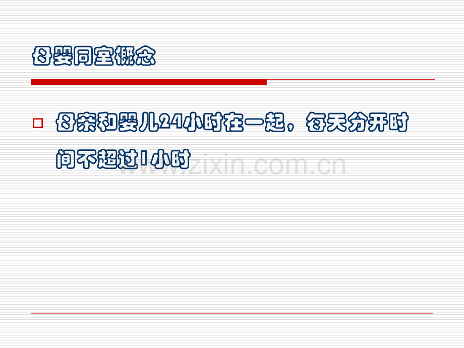母婴同室新生儿安全.ppt_第2页