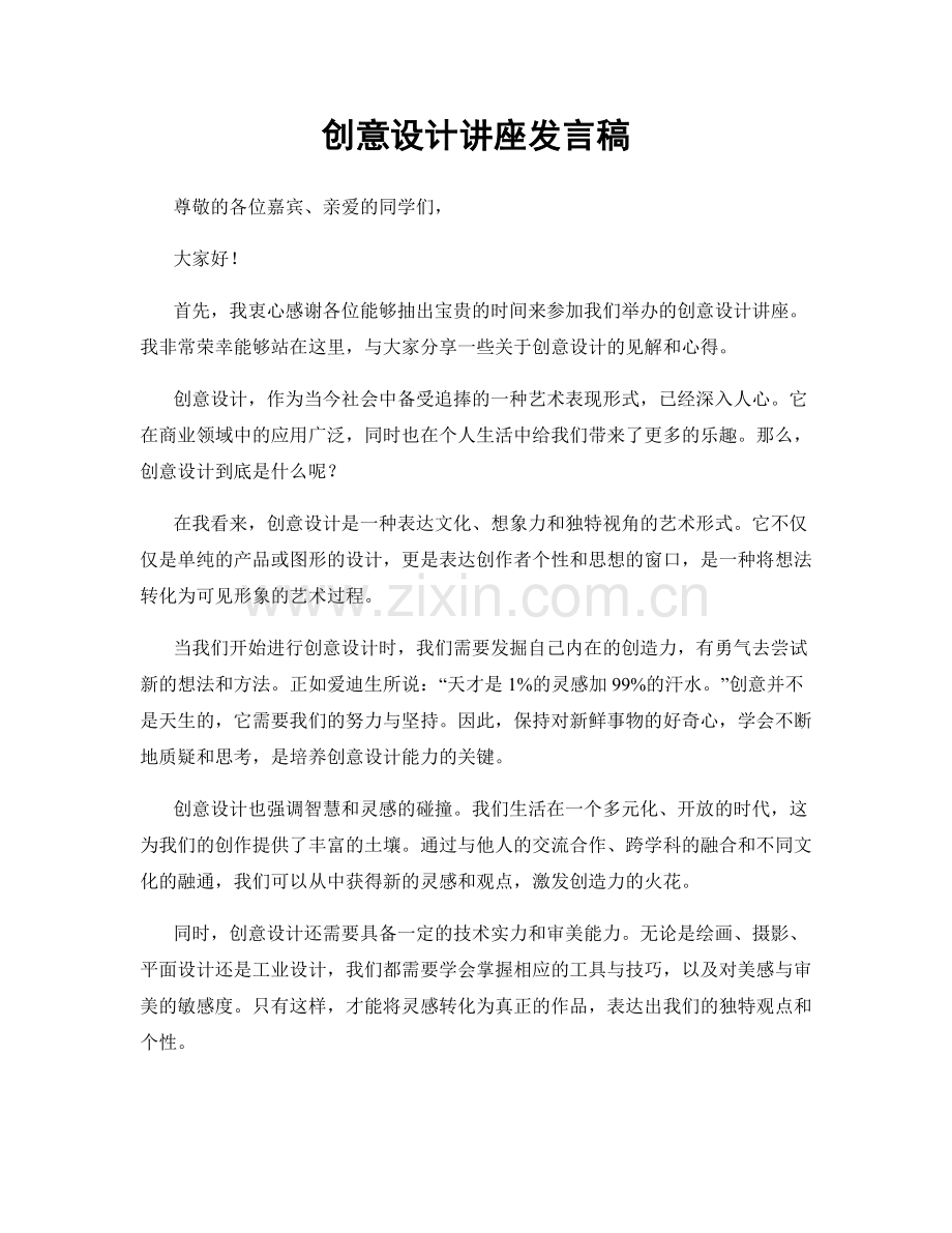 创意设计讲座发言稿.docx_第1页