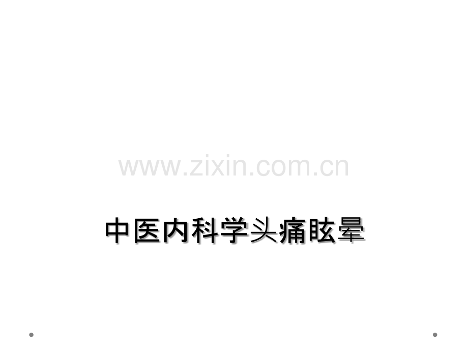 中医内科学头痛眩晕.ppt_第1页