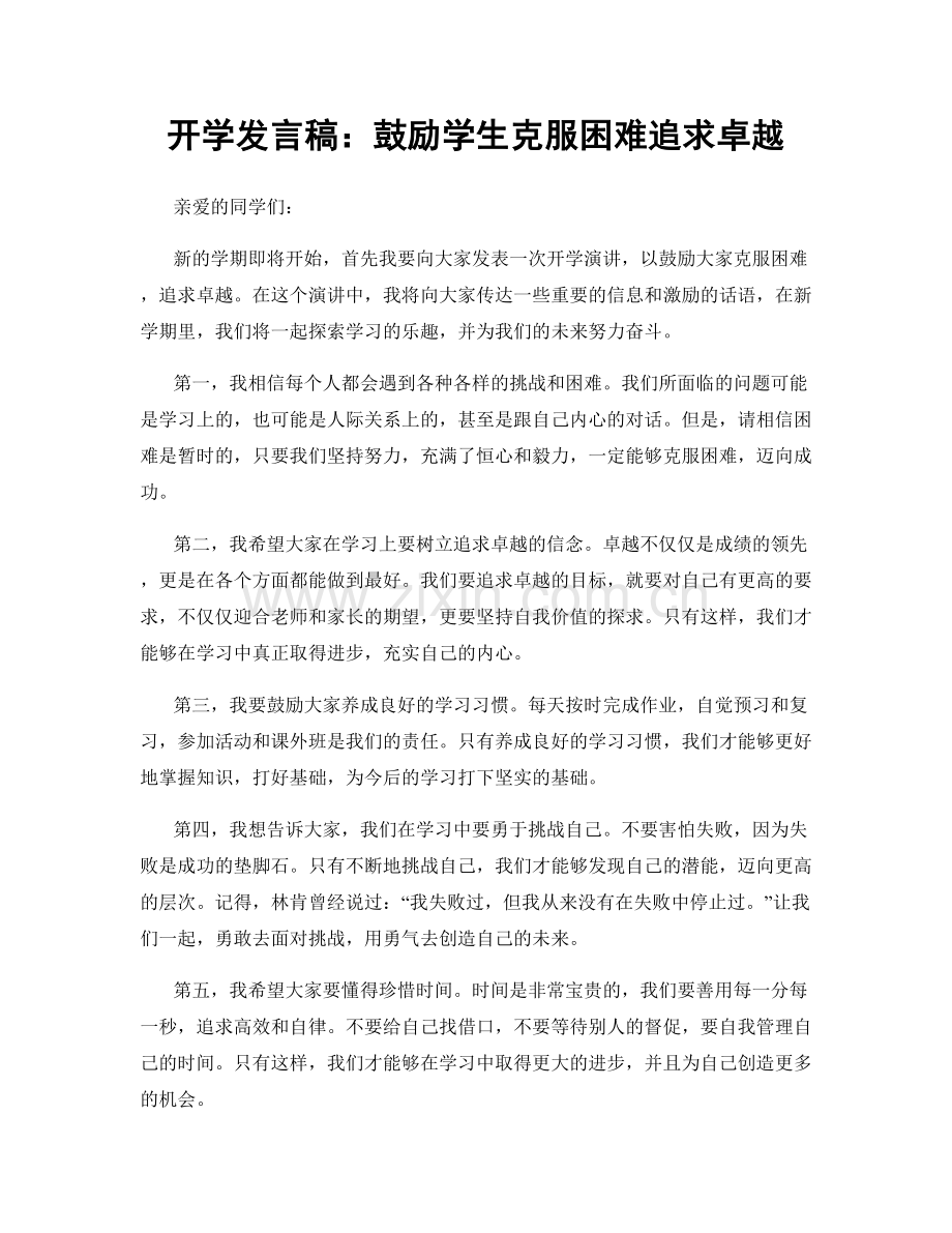 开学发言稿：鼓励学生克服困难追求卓越.docx_第1页