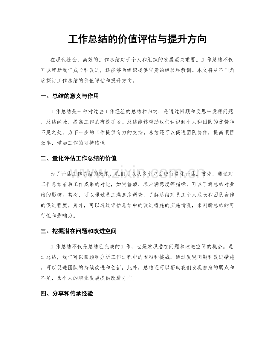 工作总结的价值评估与提升方向.docx_第1页