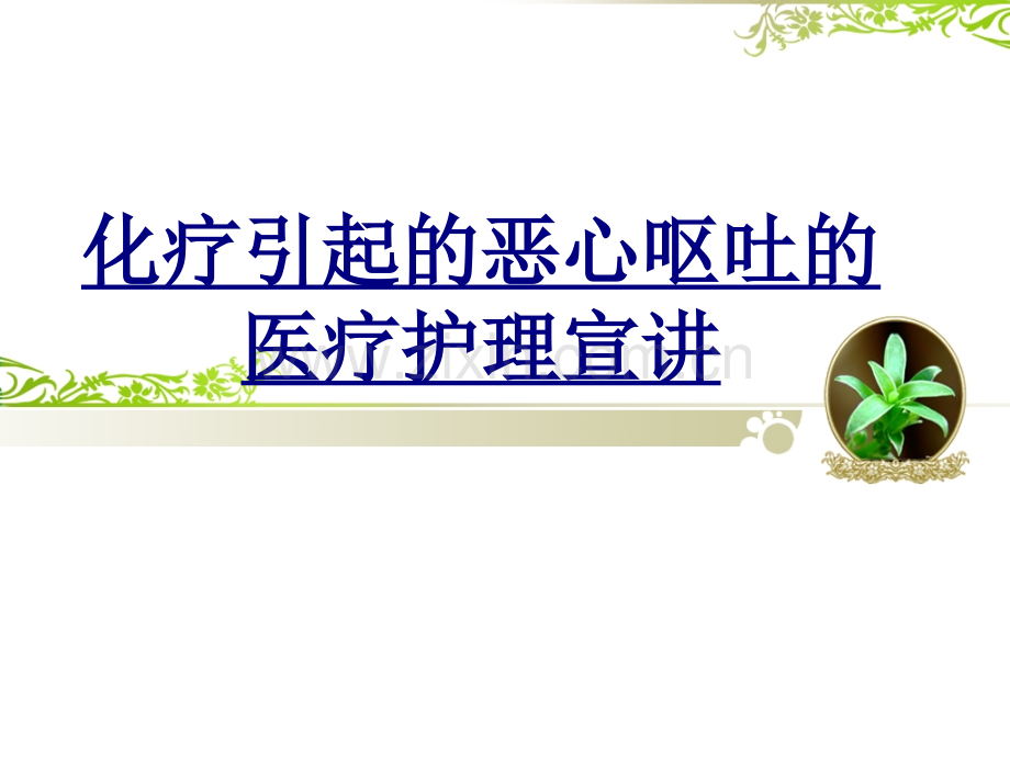 化疗引起的恶心呕吐的医疗护理宣讲PPT优质课件.ppt_第1页