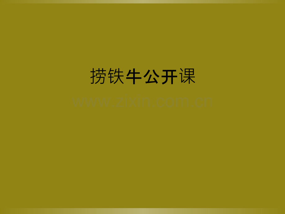 捞铁牛公开课.ppt_第1页