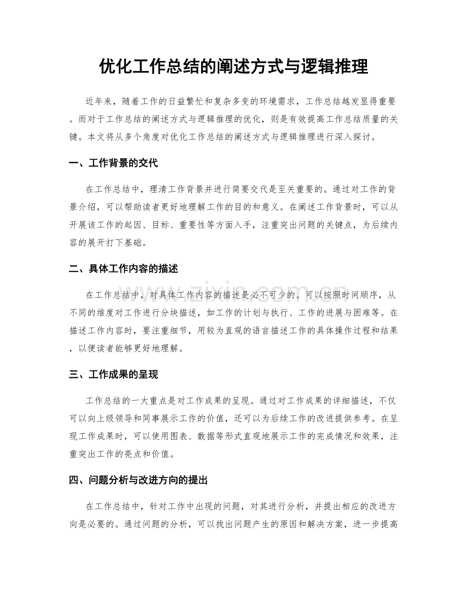 优化工作总结的阐述方式与逻辑推理.docx_第1页