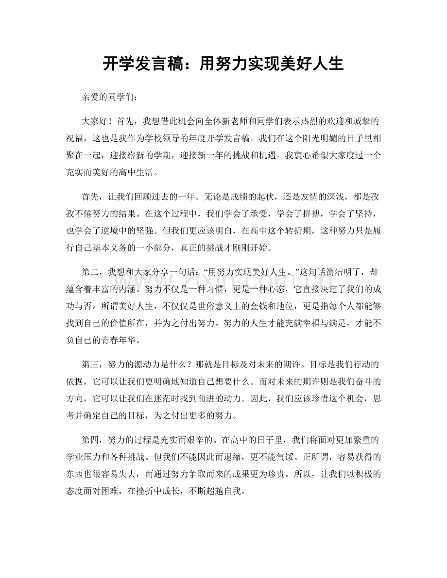 开学发言稿：用努力实现美好人生.docx_第1页