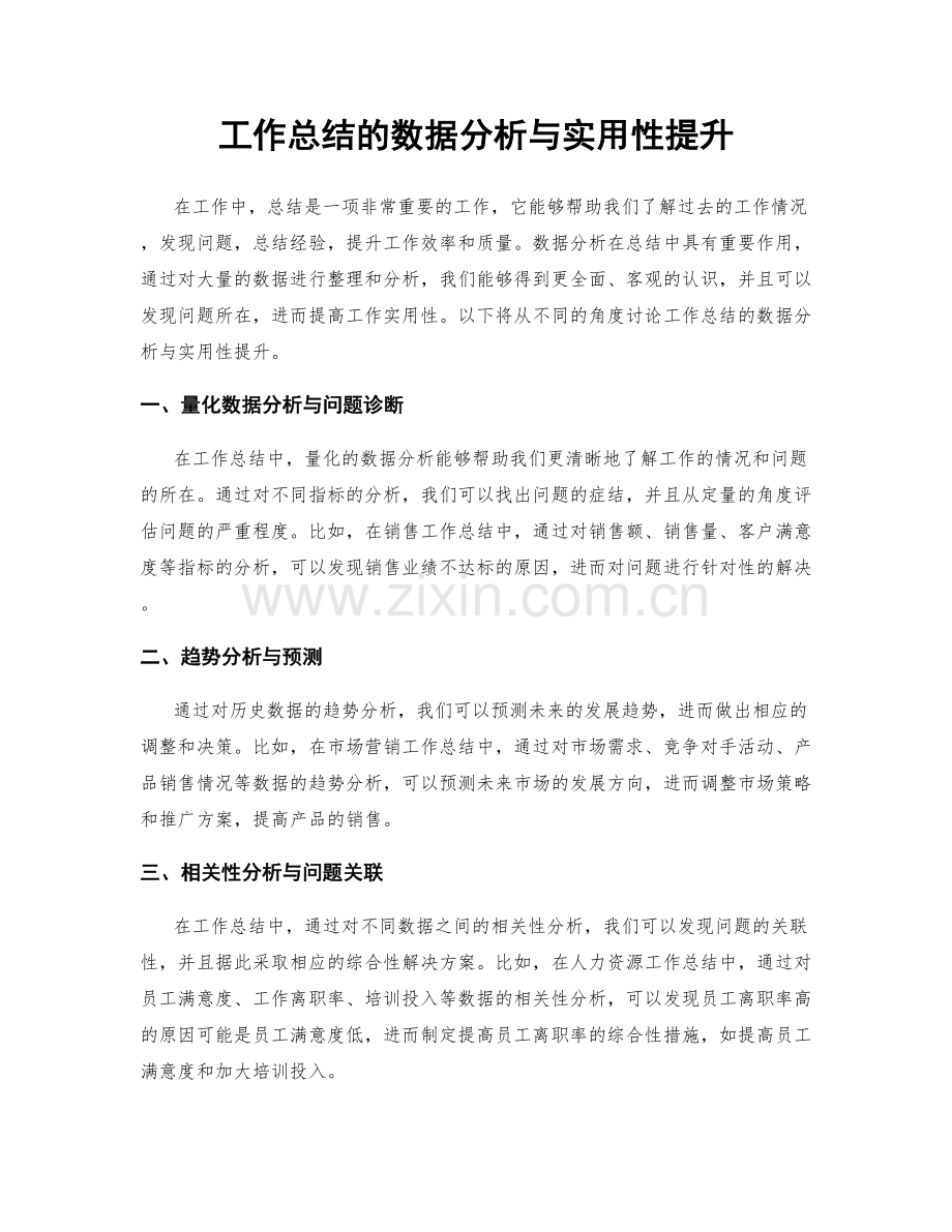工作总结的数据分析与实用性提升.docx_第1页