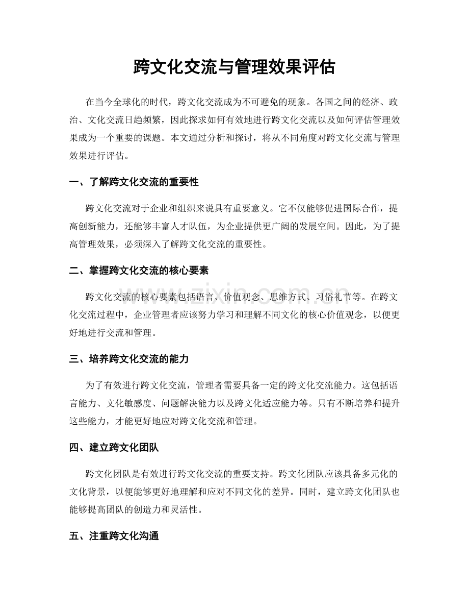 跨文化交流与管理效果评估.docx_第1页