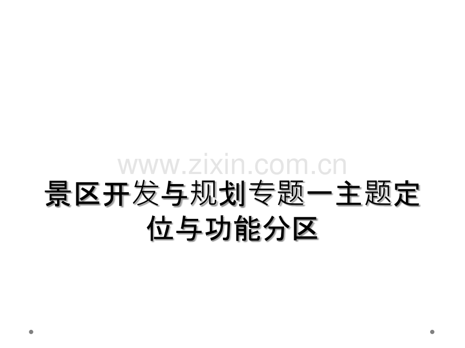 景区开发与规划专题一主题定位与功能分区.ppt_第1页